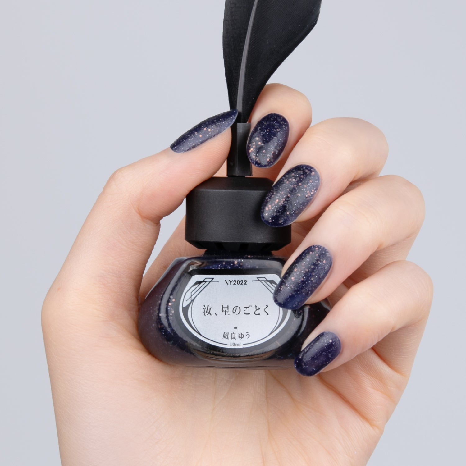 NY2022 汝、星のごとく – et seq.（エセク）羽根ペンネイルポリッシュ