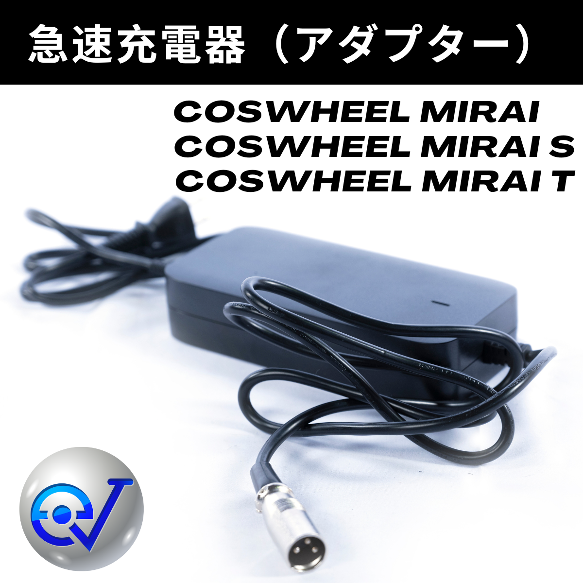 COSWHEEL『急速』充電器 アダプター│COSWHEEL MIRAI / MIRAI S / GT