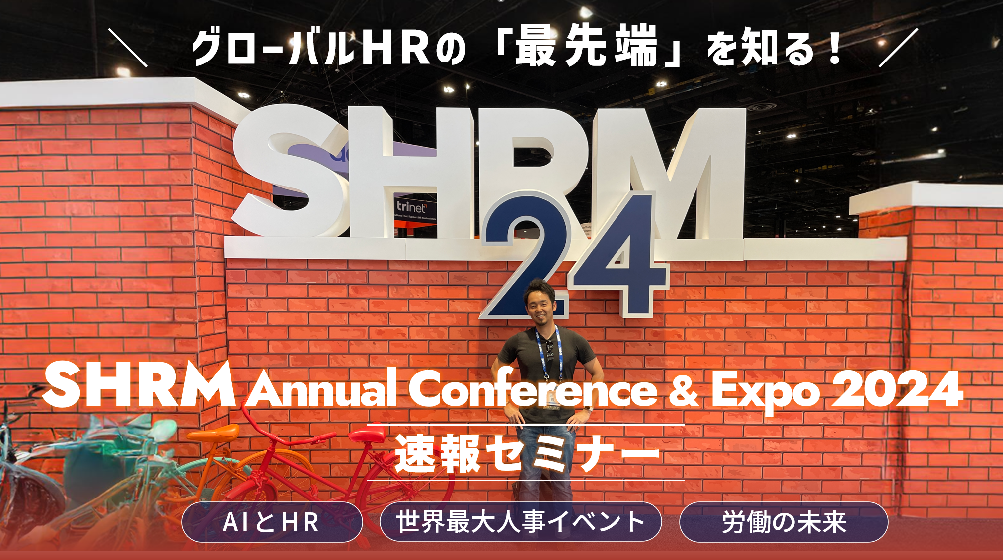 SHRM2024 Annual Conference & Expo 速報セミナー - 株式会社Every