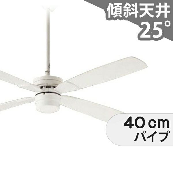 即日発送 傾斜対応 軽量 ダイコー製シーリングファン【DJE048】｜<公式
