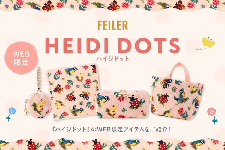 WEB限定】ハイジドット: ｜フェイラー公式オンラインショップ FEILER
