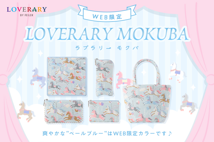 ラブラリーモクバ（WEB限定）: ｜フェイラー公式オンラインショップ FEILER