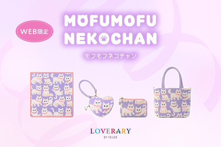 モフモフネコチャン（WEB限定）: (並び順：価格(安い順))｜フェイラー