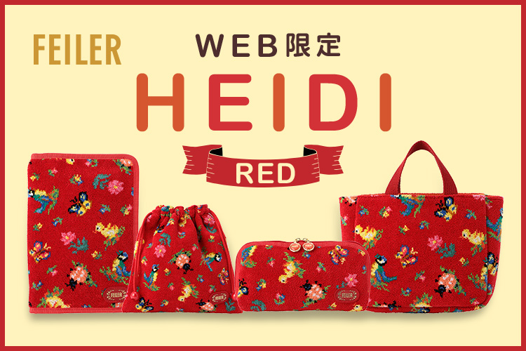WEB限定】ハイジ（赤）: (並び順：新着順)｜フェイラー公式オンライン