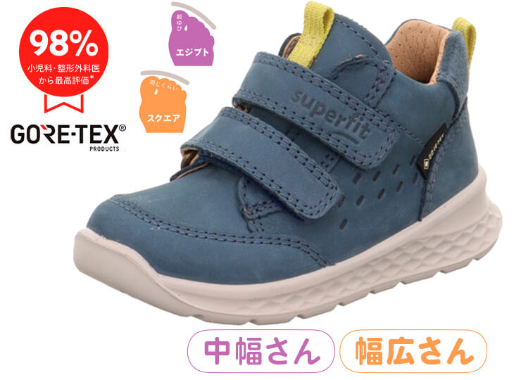 superfit ブリーズ・ゴア | 子どもの足によい靴フェルゼ｜スーパー