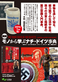 図説 モノから学ぶナチ・ドイツ事典 - 創元社