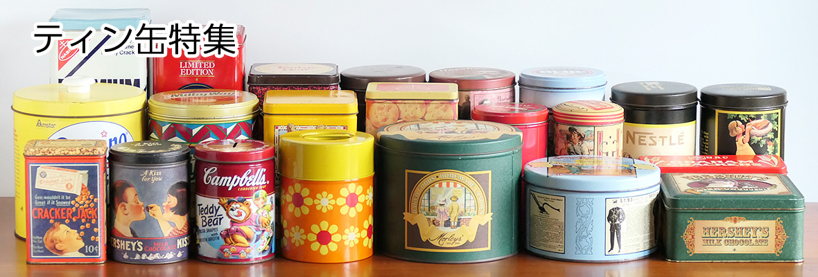 Tin缶特集 - ヴィンテージ輸入食器店 3DROPS
