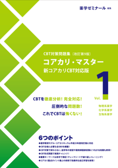 CBT・OSCE対策・低学年次向け 参考書・問題集 - 薬学ゼミナール