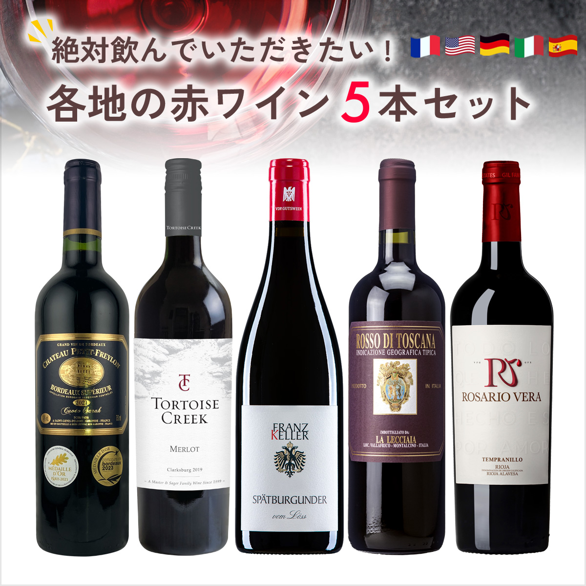 絶対に飲んでいただきたい各地の赤ワイン5本セット（赤750mlx5本