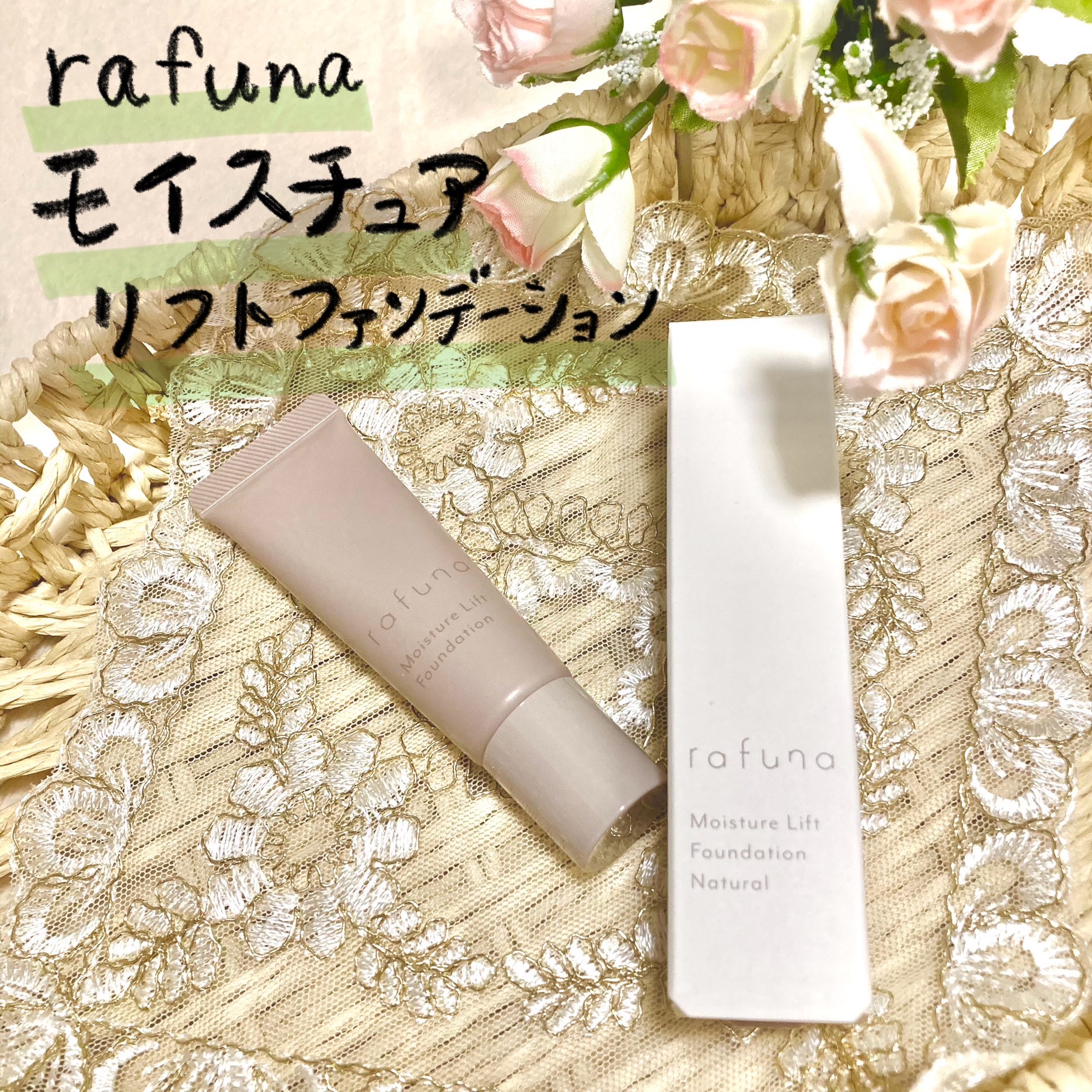 rafuna / rafuna モイスチュアリフトファンデーションの公式商品情報