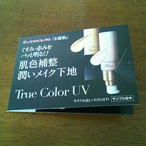 エクスボーテ / トゥルーカラーUVの公式商品情報｜美容・化粧品情報は