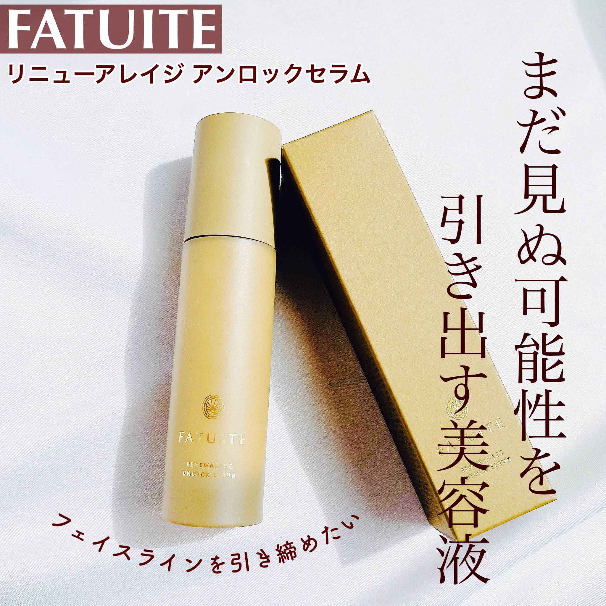 FATUITE / リニューアレイジ アンロックセラム 50mLの公式商品情報