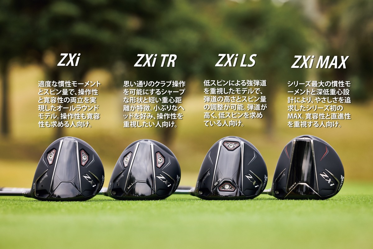 圧倒的な飛びが感性を刺激するスリクソンZXiでドライブに革命を起こせ