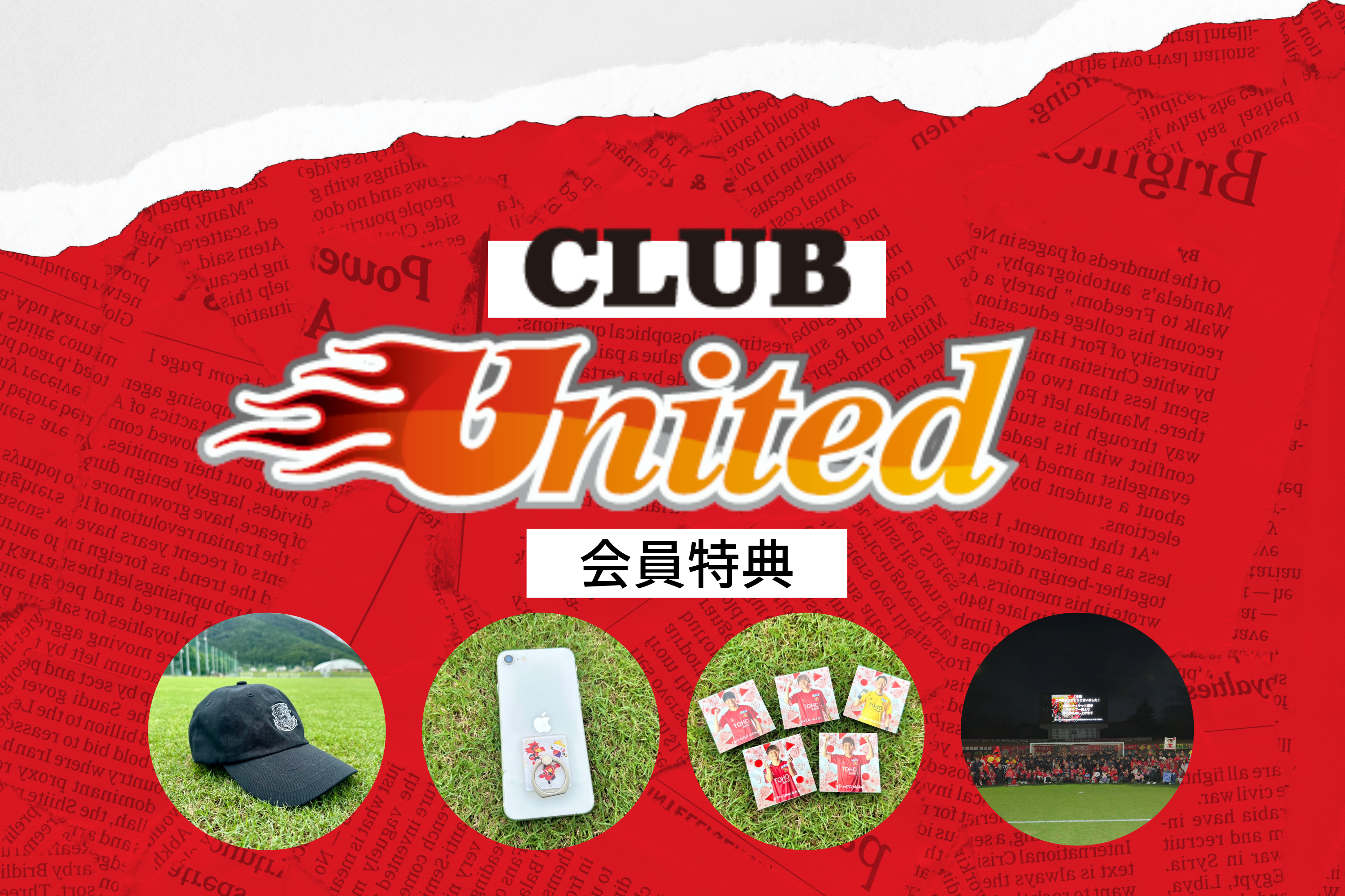 クラブユナイテッド2024 会員向け】来場特典のプレゼントのご案内
