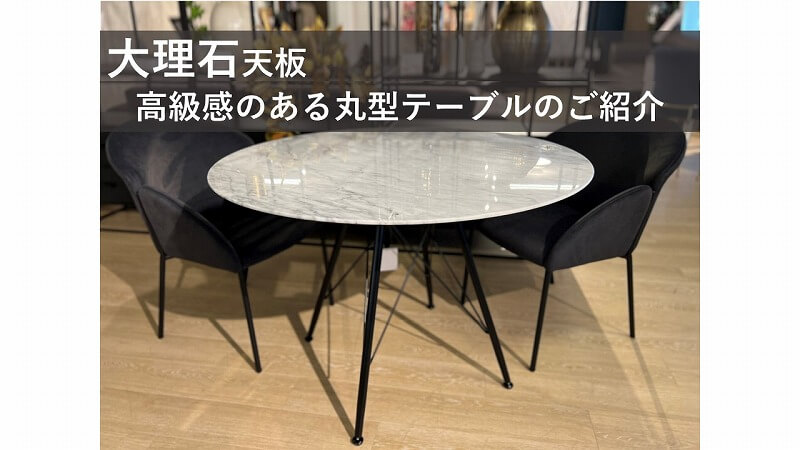 大理石天板】高級感のある丸型テーブルのご紹介 – 富士家具：名古屋