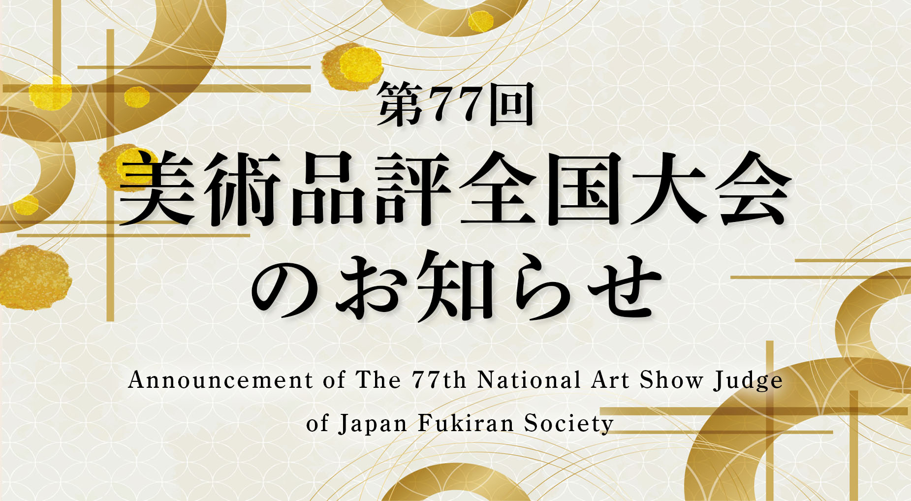 日本富貴蘭会 | official web site