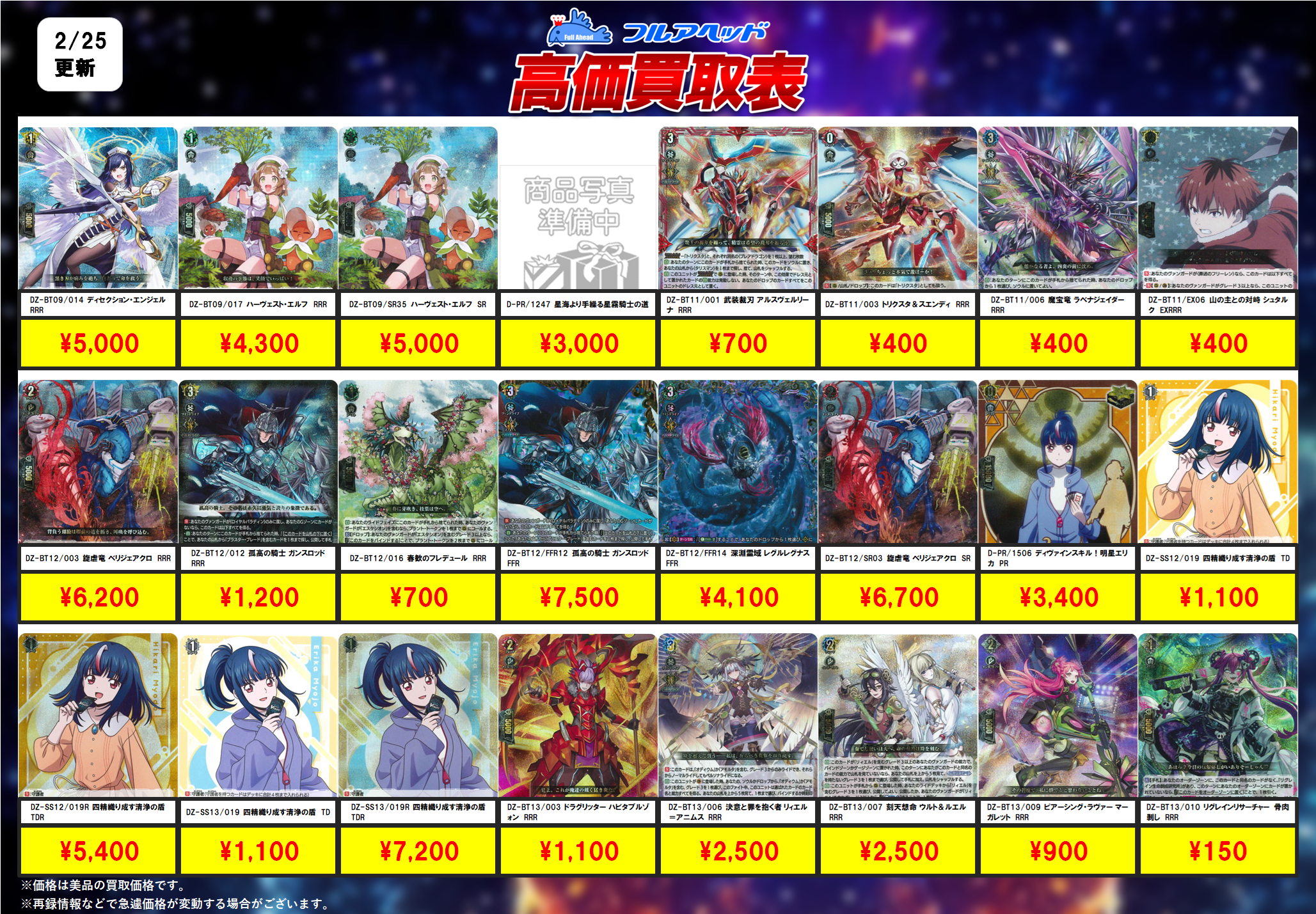 ヴァンガード – 【フルアヘッド】高価買取表