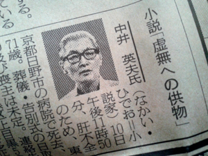 9/21中井英夫の死亡記事。: 古本屋ツアー・イン・ジャパン