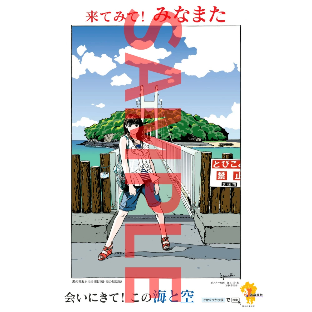 江口寿史氏デザイン】水俣市観光ポスター 6枚セット｜マイナビふるさと納税