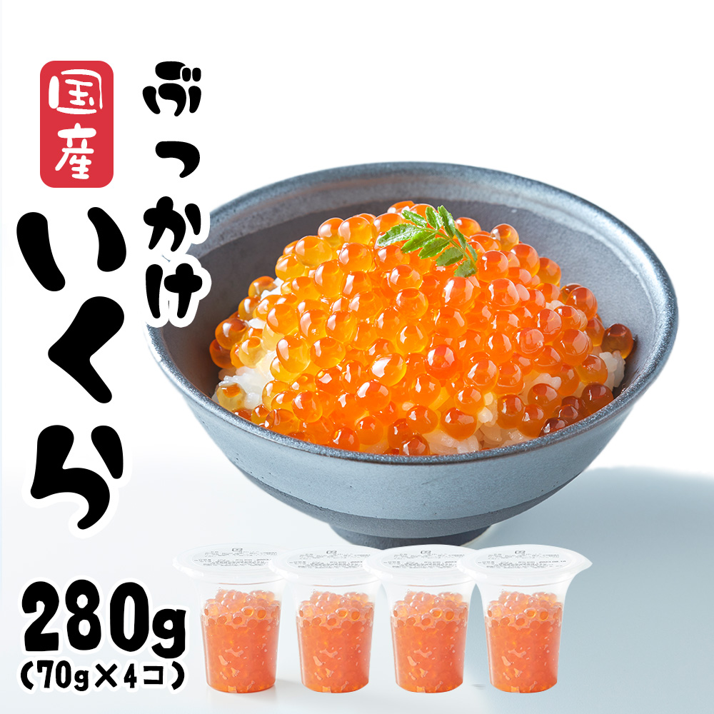 TVで紹介されました／ いくら醤油漬け 280g (70g×4パック) 国産 鮭卵