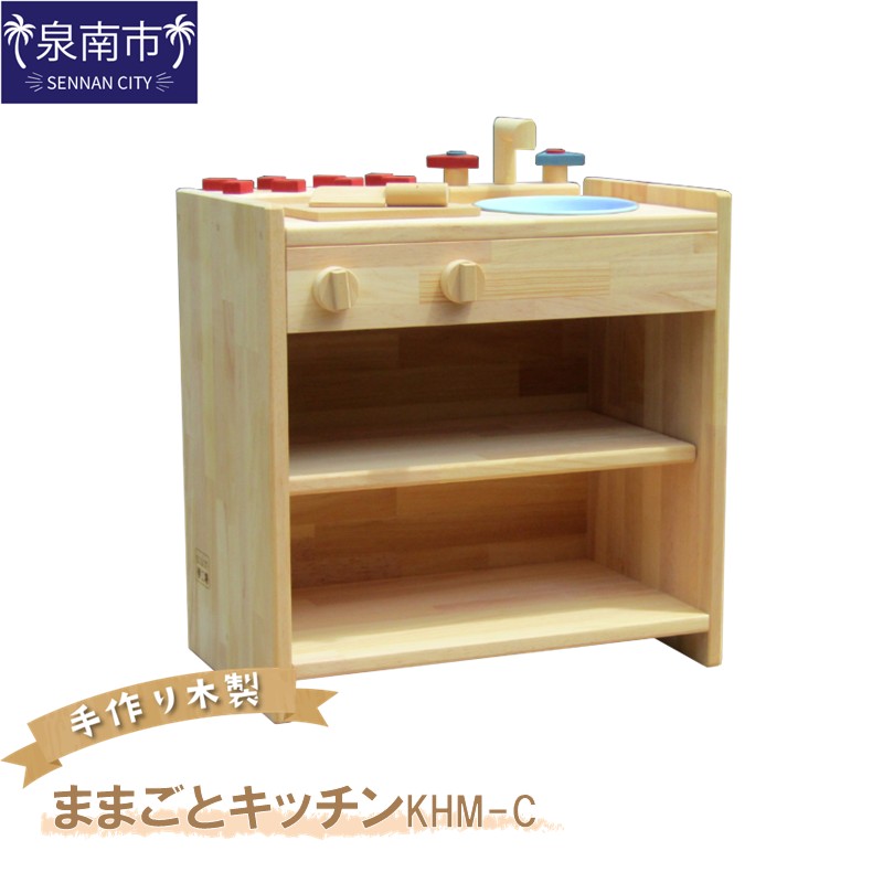 手作り木製ままごとキッチン KHM-C クリスマス クリスマスプレゼント