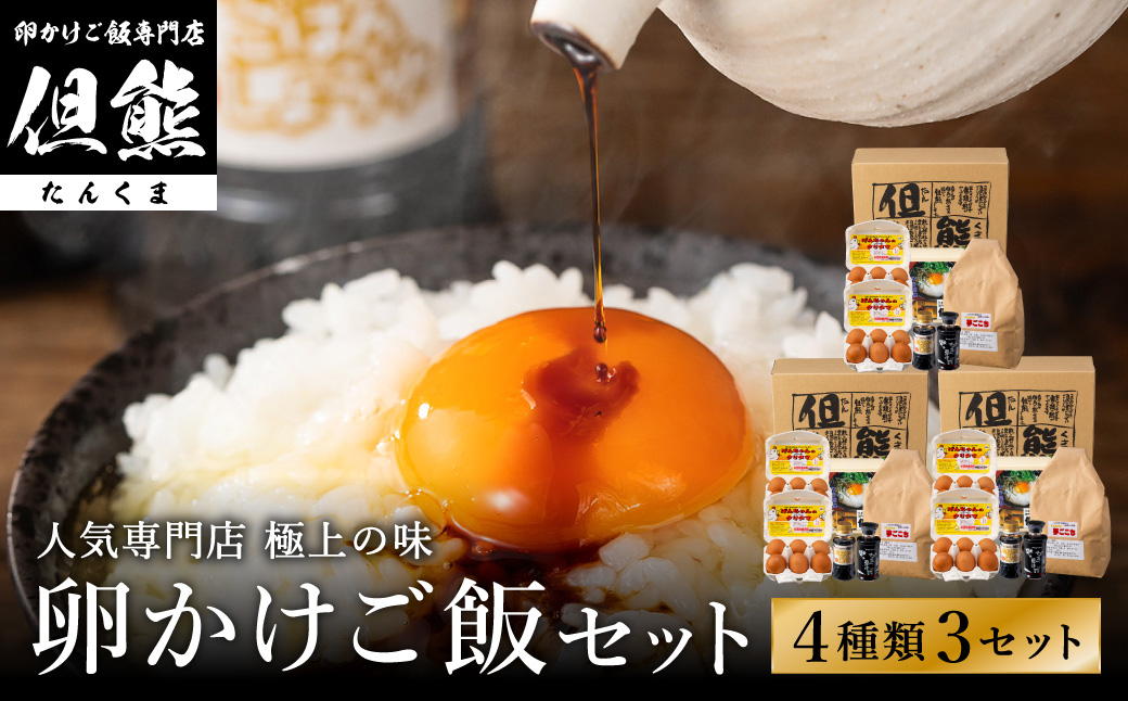 行列ができる卵かけごはんの名店「但熊」の 卵かけご飯 セット 3セット