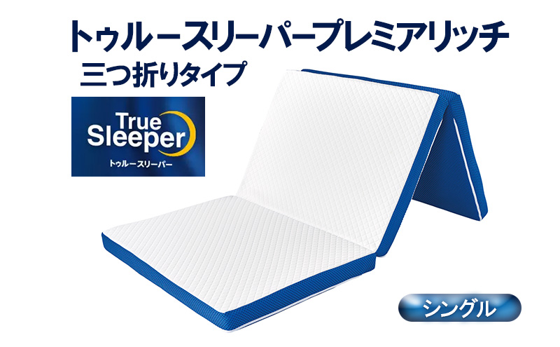 トゥルースリーパー プレミアリッチpr2 ダブル寝具｜マイナビふるさと納税