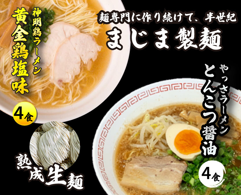 三原やっさラーメン・みはら神明鶏ラーメン 各4食入り×2箱セット