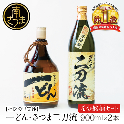 プレミアム焼酎】杜氏の里笠沙 希少銘柄 2本セット 一どん 900ml &amp