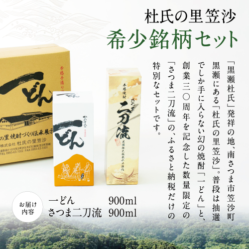 プレミアム焼酎】杜氏の里笠沙 希少銘柄 2本セット 一どん 900ml &amp